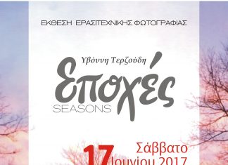Έκθεσης Ερασιτεχνικής Φωτογραφίας της Υβόννης Τερζούδη στο Ιστορικό Μουσείο Αλεξανδρούπολης