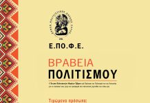 ΕΠΟΦΕ: «Βραβεία Πολιτισμού 2017»
