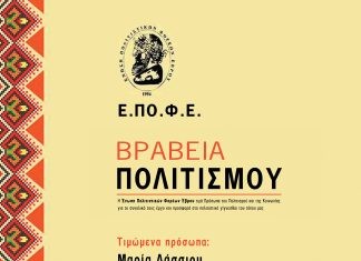 ΕΠΟΦΕ: «Βραβεία Πολιτισμού 2017»