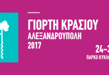 Πρόσκληση Συλλόγων για τη “Γιορτή Κρασιού” Αλεξανδρούπολης