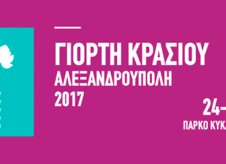 Πρόσκληση Συλλόγων για τη “Γιορτή Κρασιού” Αλεξανδρούπολης