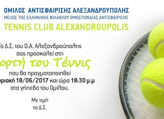Γιορτή τένις στην Αλεξανδρούπολη