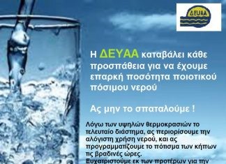 ΔΕΥΑ Αλεξανδρούπολης: Μη σπαταλάτε το νερό