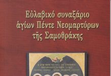 «Εὐλαβικὸ Συναξάριο Ἁγίων Πέντε Νεομαρτύρων τῆς Σαμοθράκης»