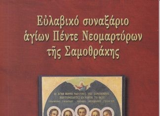 «Εὐλαβικὸ Συναξάριο Ἁγίων Πέντε Νεομαρτύρων τῆς Σαμοθράκης»