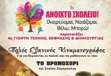 Το “Ανοιχτό Σχολείο!” γιορτάζει