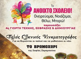Το “Ανοιχτό Σχολείο!” γιορτάζει