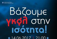 Ποδοσφαιρικός αγώνας 5×5 με κοινωνικό μήνυμα «Βάζουμε γκολ στην Ισότητα»