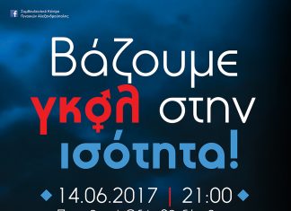 Ποδοσφαιρικός αγώνας 5×5 με κοινωνικό μήνυμα «Βάζουμε γκολ στην Ισότητα»