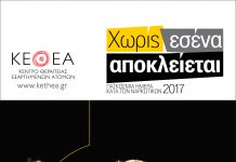 ΚΕΘΕΑ: «Χωρίς εσένα αποκλείεται»