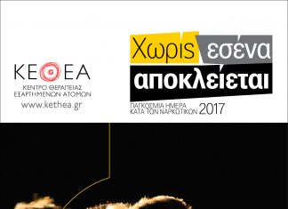 ΚΕΘΕΑ: «Χωρίς εσένα αποκλείεται»