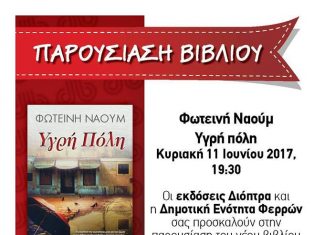 Η “Υγρή Πόλη”… παρουσιάζεται στις Φέρες