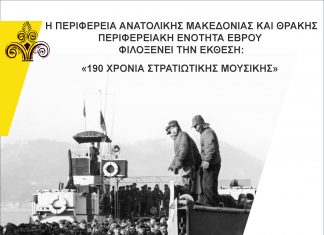 Έκθεση φωτογραφίας με τίτλο: «190 Χρόνια Στρατιωτικής Μουσικής»
