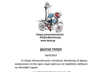“Οι Λέσχες Μοτοσυκλετιστών ΑΜΘ δεν έχουν καμία σχέση με το Φετιβάλ Τυχερού”