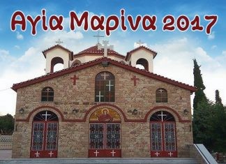 Πολιτιστικές εκδηλώσεις “Αγία Μαρίνα 2017” στο Μαϊστρο
