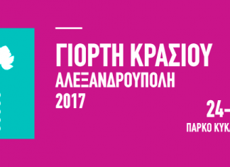 ΤΙΕΔΑ και ΕΠΟΦΕ σε αγαστή συνεργασία για τη διοργάνωση της Γιορτής Κρασιού 2017 (ακούστε)