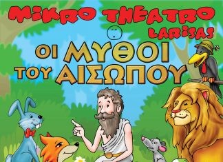 Οι μύθοι του Αισώπου… στην Αλεξανδρούπολη