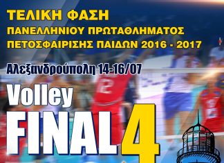 Το Final 4 του Πανελληνίου Πρωταθλήματος Βόλεϊ Παίδων στην Αλεξανδρούπολη