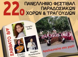 Από αύριο το 22ο Πανελλήνιο Φεστιβάλ Παραδοσιακών Χορών και Τραγουδιών στην Άνθεια