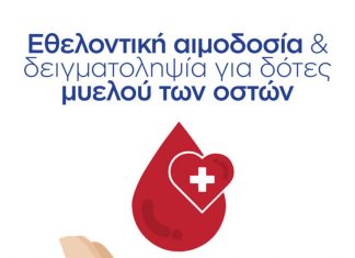 Εθελοντική αιμοδοσία και συλλογή δείγματος μυελού των οστών στην Ορεστιάδα