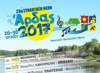 Συμμετοχή του συλλόγου «Άγιος Παντελεήμων ο Ιαματικός» στη 23η συνάντηση νέων Άρδας 2017