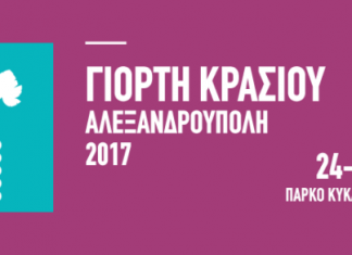Το πρόγραμμα της «Γιορτής Κρασιού 2017»