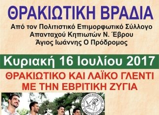 Θρακιώτικη βραδιά στους Κήπους