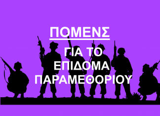 Η ΠΟΜΕΝΣ ζητά άρση της αδικίας στο επίδομα παραμεθορίου