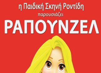 H Ραπουνζέλ… στην Ορεστιάδα