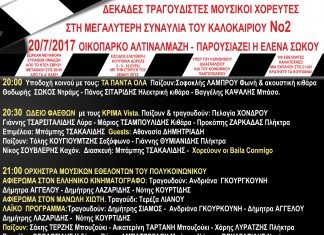Όλα έτοιμα για τη μεγάλη συναυλία του Πολυκοινωνικού