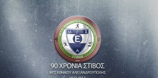 90 Χρόνια ιστορίας – 90 χρόνια Ρεκόρ ΜΓΣ Εθνικού Αλεξ/πολης