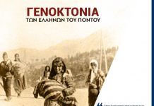 Δήλωση Γραμματέα Π.Ε. Ν.Δ. Λ. Αυγενάκη για την Ημέρα Μνήμης της Γενοκτονίας του Ποντιακού Ελληνισμού