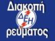 Διακοπές ρεύματος στις Σάπες
