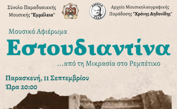 Μουσικό αφιέρωμα “Εστουδιαντίνα” από τη Μικρασία στο Ρεμπέτικο