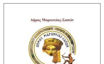 Έκδοση οδηγού Κοινωνικός Δομών του Δήμου Μαρώνειας – Σαπών
