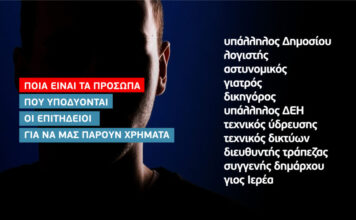 Αυτά είναι τα πρόσωπα που υποδύονται επιτήδειοι για να μας κλέβουν λεφτά