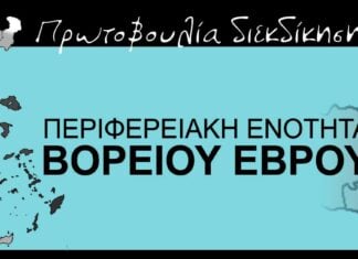 Πρόταση για σύσταση Περιφερειακής Ενότητας Βορείου Έβρου στη δημόσια διαβούλευση του νέου Κώδικα Τοπικής Αυτοδιοίκησης