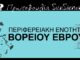 Πρόταση για σύσταση Περιφερειακής Ενότητας Βορείου Έβρου στη δημόσια διαβούλευση του νέου Κώδικα Τοπικής Αυτοδιοίκησης