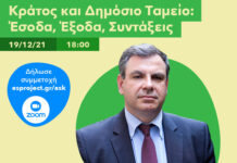 E square Project: Διαδικτυακή εκδήλωση «Ρώτα έναν Οικονομολόγο»