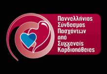Παρέμβαση Πανελλήνιου Συνδέσμου Πασχόντων από Καρδιοπάθειες για τις μετεγγραφές φοιτητών – Αίτημα αναμόρφωσης των κοινωνικών κριτηρίων