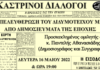 Καστρινοί Διάλογοι: “Η Απελευθέρωση του Διδυμοτείχου μέσα από δημοσιεύματα της εποχής”