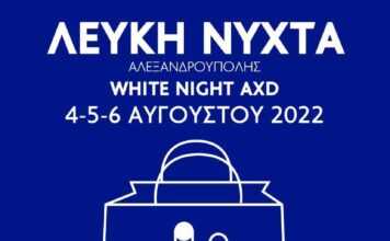 Πρόγραμμα εκδηλώσεων του Φεστιβάλ “WHITE NIGHT ALEXANDROUPOLIS”