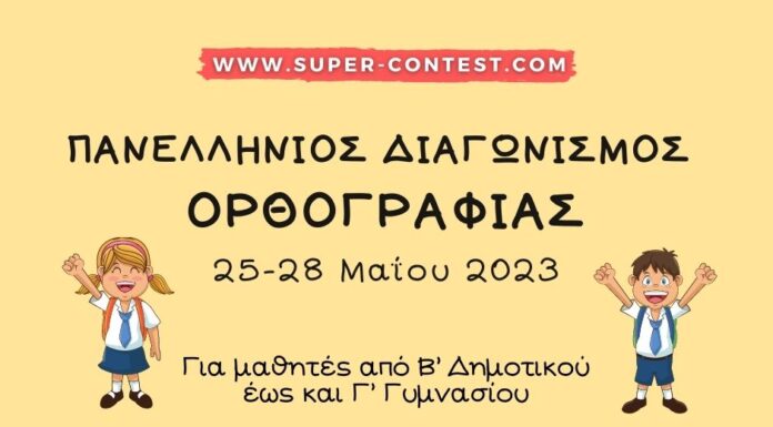 Ανακοίνωση για τη διεξαγωγή του Πανελλήνιου Διαγωνισμού Ορθογραφίας 2023