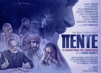 Επετειακή προβολή της ταινίας «ΠΕΝΤΕ: Το Ολοκαύτωμα της Σαμοθράκης» στις 25 Μαρτίου