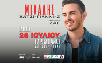 Μιχάλης Χατζηγιάννης live στην Αλεξανδρούπολη – Σάββατο 26 Ιουλίου στο Θέατρο Αλτιναλμάζη