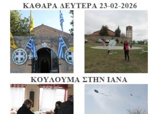 Κούλουμα στην Ίανα Αλεξανδρούπολης με τον Πολιτιστικό Σύλλογο Καππαδοκών Έβρου