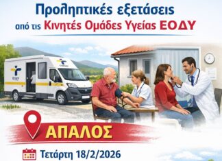 Προληπτικές εξετάσεις από τις Κινητές Ομάδες Υγείας ΕΟΔΥ στον Απαλό – Τετάρτη 18/2/2026