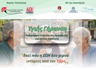 Νέο Πρόγραμμα για την Υγιή Γήρανση στον Βόρειο Έβρο από την Εταιρία Κοινωνικής Ψυχιατρικής Π. Σακελλαρόπουλος