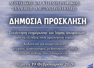 Αγροτικός Σύλλογος Αλεξανδρούπολης: Συνάντηση στις Φέρες για κρίσιμες αποφάσεις του πρωτογενούς τομέα