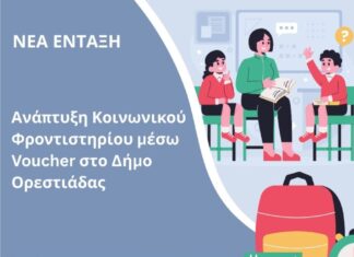 Περιφέρεια ΑΜΘ: 320.000€ στον Δήμο Ορεστιάδας για Κοινωνικό Φροντιστήριο μέσω voucher